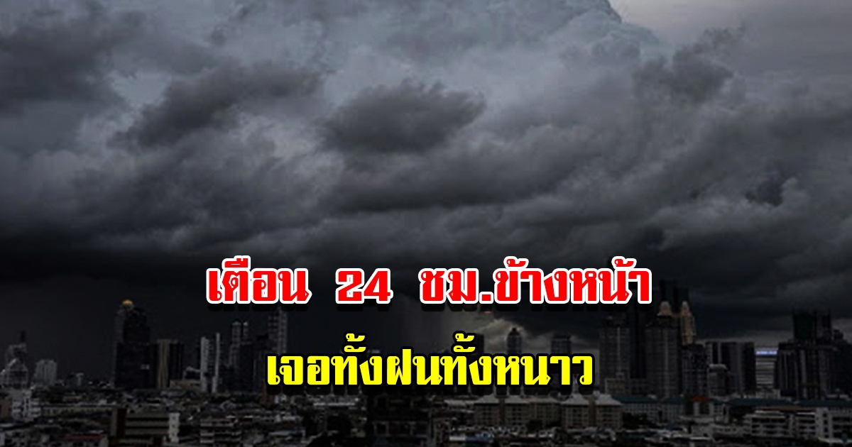 กรมอุตุฯ เตือน 24 ชม.ข้างหน้า เจอทั้งฝนทั้งหนาว เตรียมรับมือ