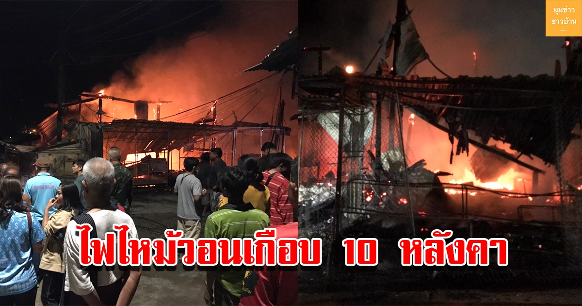 เกิดเพลิงลุกไหม้ ในหมู่บ้านฝั่งหมู่บ้านมอญสังขละบุรี เผาวอนเกือบ 10 หลังคา เสียหายกว่า 30 ล้าน