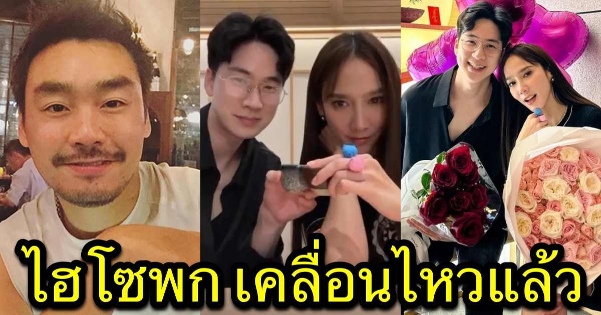 ไฮโซพก เคลื่อนไหวแล้ว หลังมีภาพคู่ไฮโซนิน และอั้ม พัชราภา