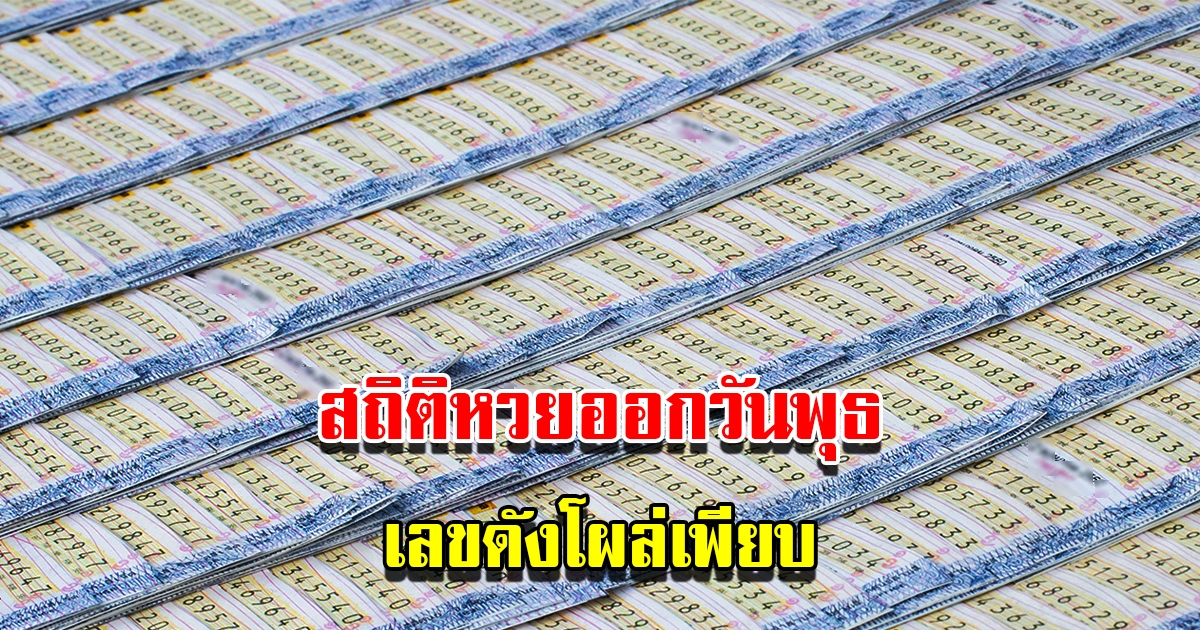 สถิติหวยออกวันพุธ ย้อนหลัง 10 ปี พบเลขดังโผล่เพียบ