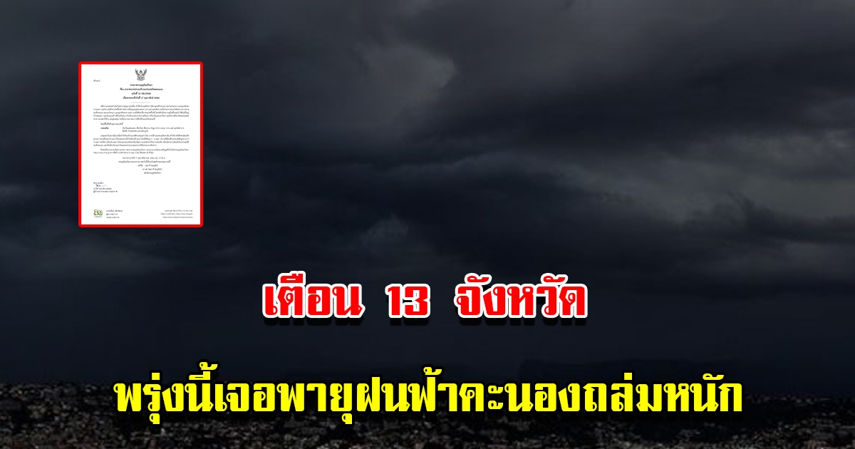 กรมอุตุฯฉบับ 12 เตือน 13 จังหวัด เจอพายุฝนฟ้าคะนองถล่มหนัก