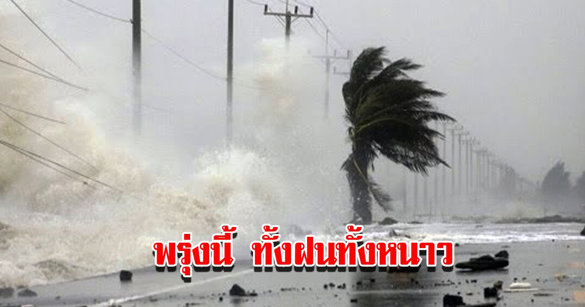 กรมอุตุฯ พยากรณ์อากาศ พรุ่งนี้เจอทั้งฝนทั้งหนาว พื้นที่เสี่ยงเตรียมรับมือ