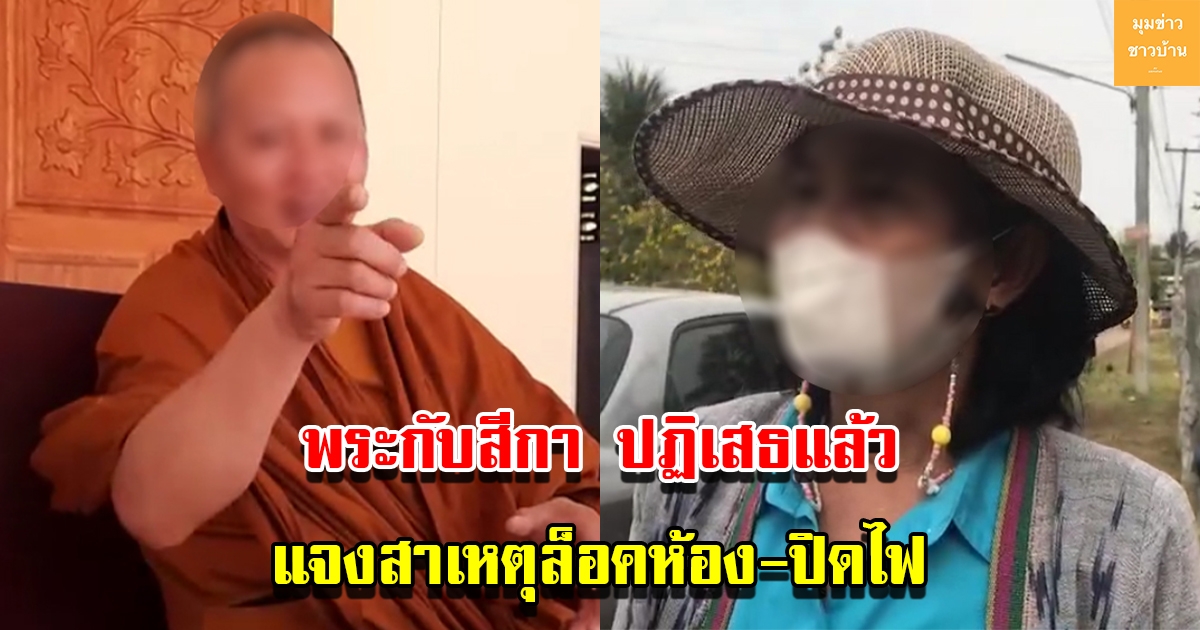 พระกับสีกา ปฏิเสธแล้ว ไม่ได้มีสัมพันธ์ แจงสาเหตุล็อคห้อง ปิดไฟ