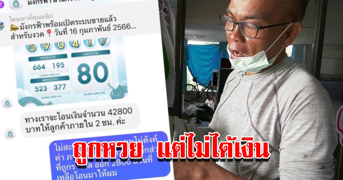 ลุงซื้อสลากออนไลน์ ถูกรางวัลแต่ไม่ได้เงิน