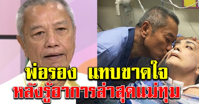 พ่อรอง ร้องไห้หนัก หลังหมอแจ้งอาการล่าสุด แม่ทุม