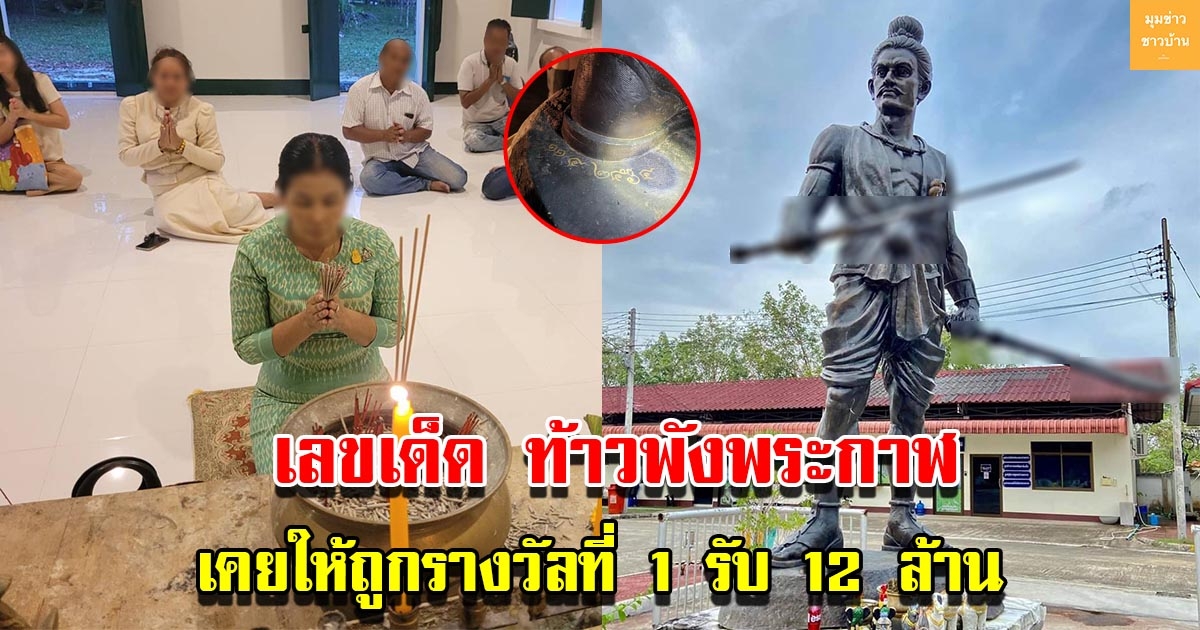 เลขเด็ดท้าวพังพระกาฬ เคยให้โชคถูกรางวัลที่ 1 รับ 12 ล้านมาแล้ว