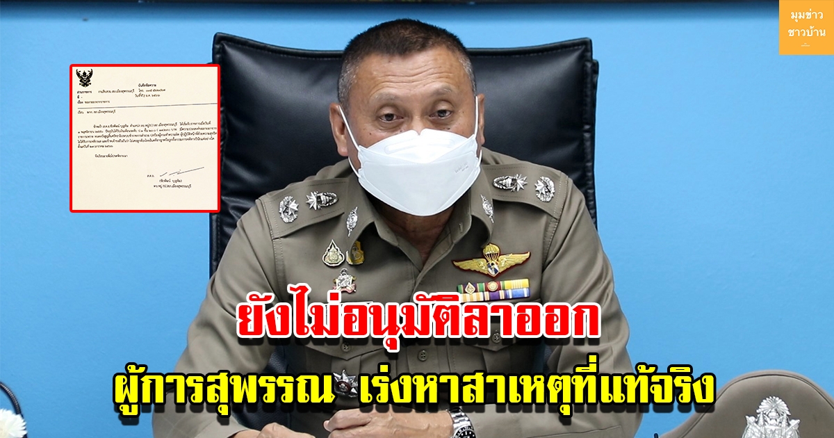 ผู้การสุพรรณ เร่งหาสาเหตุที่แท้จริง ปมตำรวจลาออก