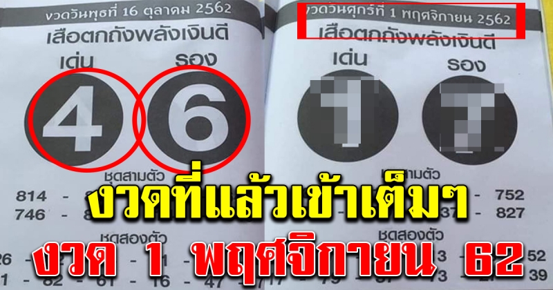 มาแล้ว เลขเสือตกถัง พลังเงินดี 1 พฤศจิกายน 2562