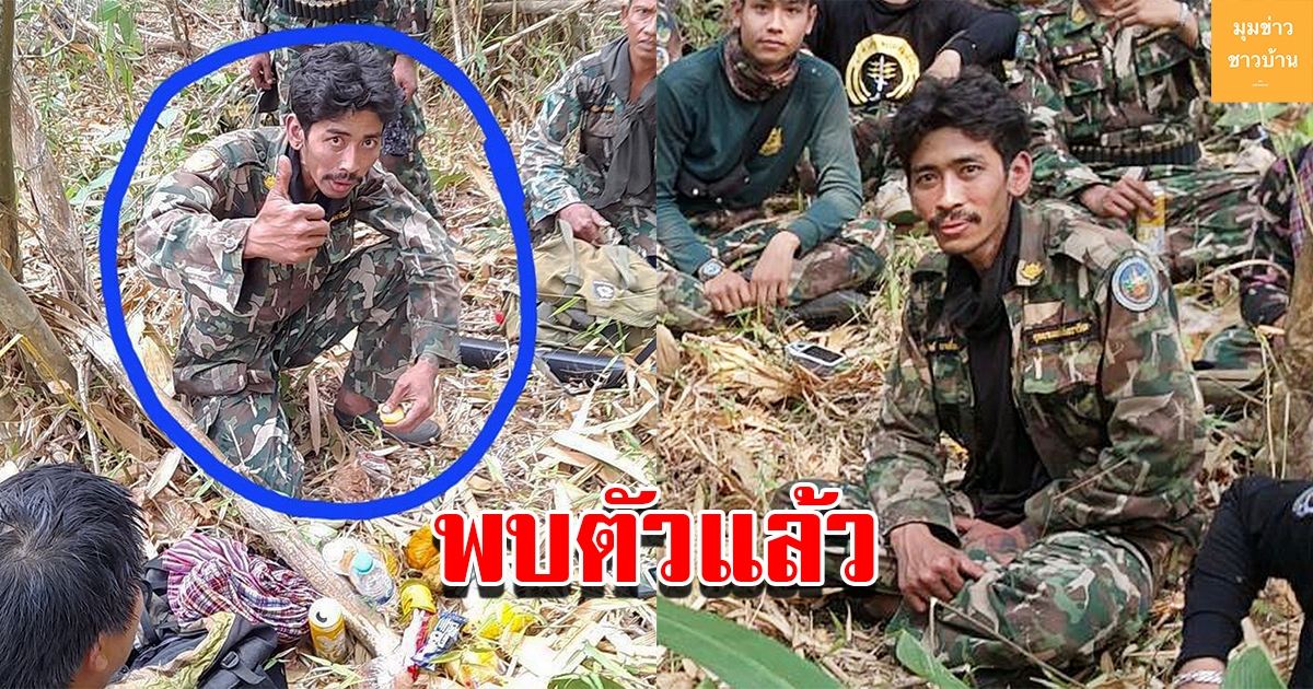 พบตัวแล้ว จนท.ชุดลาดตระเวนอุทยานแห่งชาติเอราวัณพลัดหลงป่า มีสภาพแข็งแรงดี