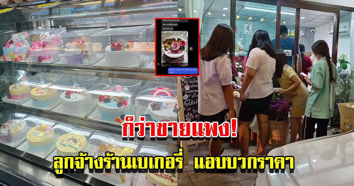 ลูกจ้างร้านเบเกอรี่ แอบบวกราคาเข้ากระเป๋าตัวเอง