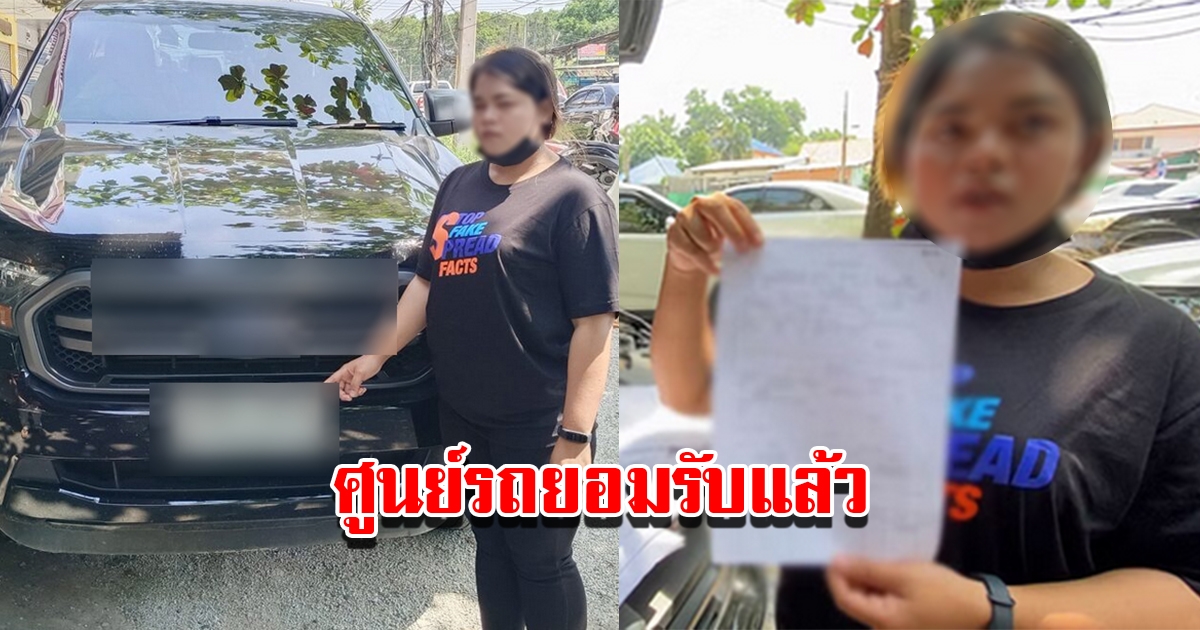 ศูนย์รถยอมรับแล้ว เป็นรถค้างสต็อก หลังสาวโวยได้รถป้ายแดงมือสอง พร้อมยื่นข้อเสนอ