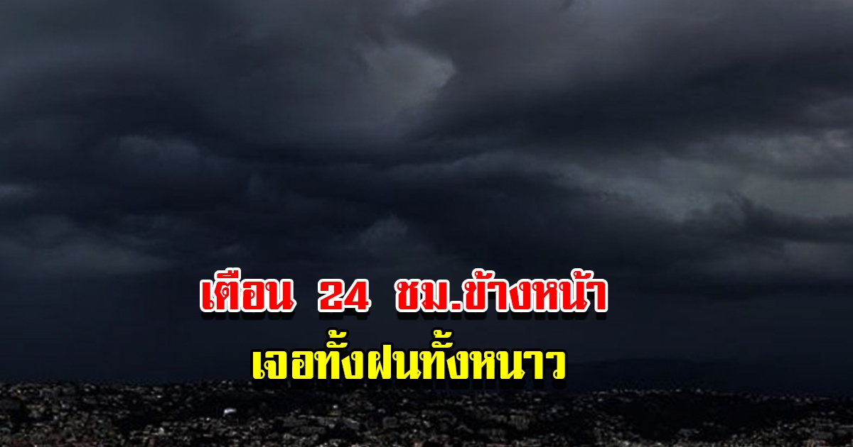 กรมอุตุฯ เตือน 24 ชม.ข้างหน้า เจอทั้งฝนทั้งหนาว เตรียมรับมือ