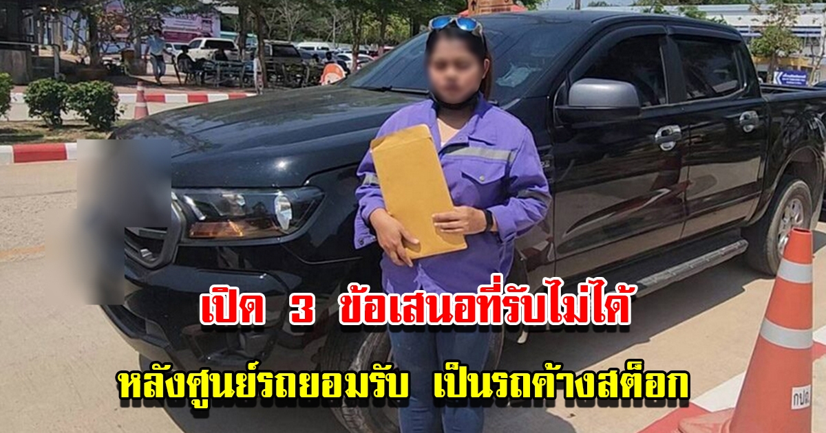 ศูนย์รถยื่นข้อเสนอ 3 ข้อ หลังยอมรับเป็นรถค้างสต็อก เจอสาวโวยได้รถป้ายแดงมือสอง