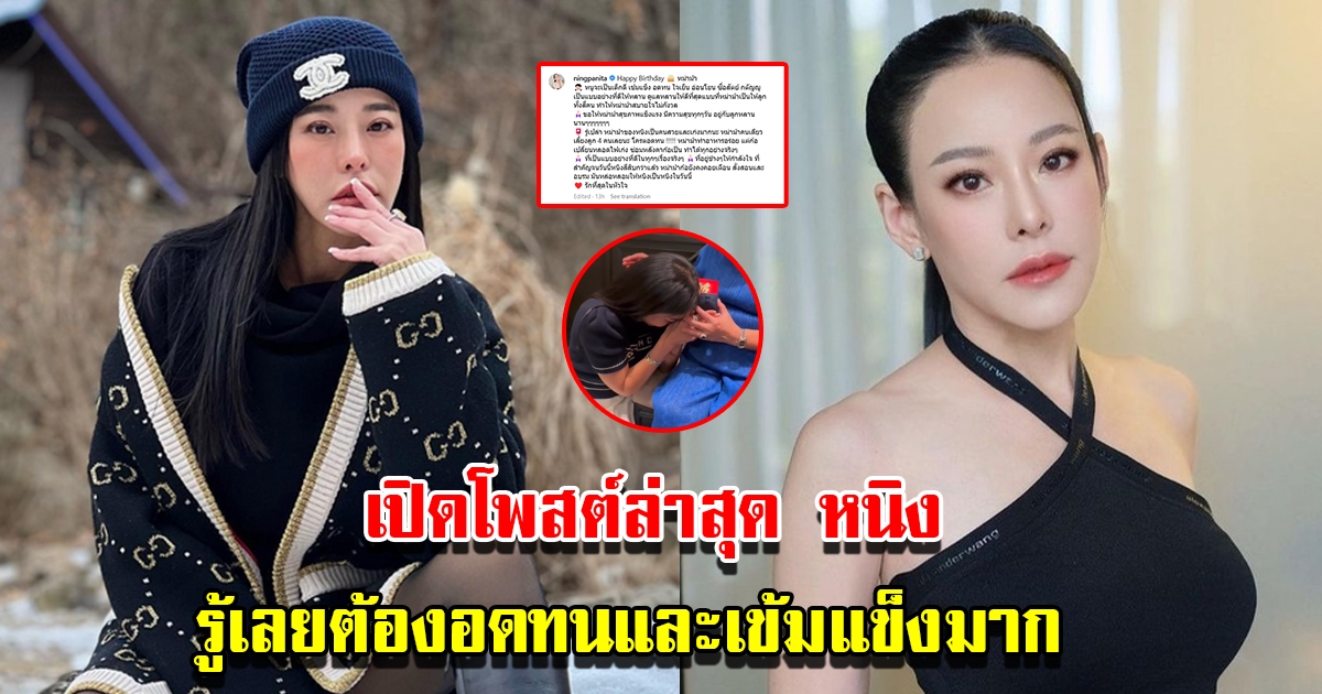 เปิดโพสต์ล่าสุด หนิง ปณิตา รู้เลยว่าต้องอดทนและเข้มแข็งมาก