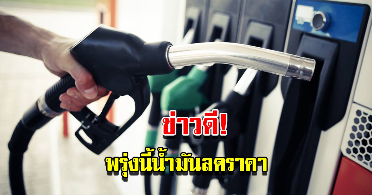 ข่าวดีของคนใช้รถ ประกาศปรับลดราคาน้ำมัน