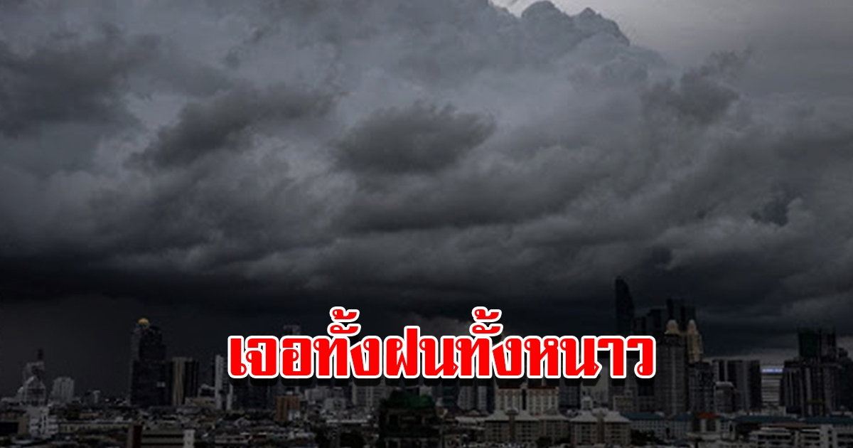 กรมอุตุฯ เตือน 24 ชม.ข้างหน้า เจอทั้งฝนทั้งหนาว