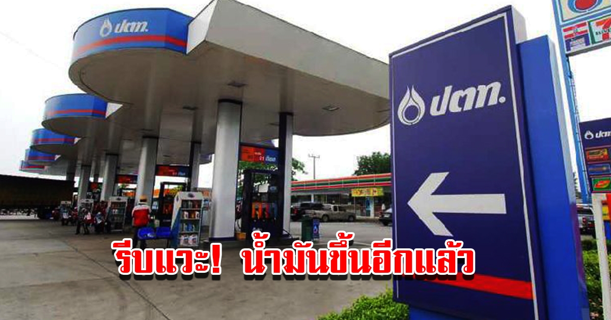 รีบแวะเติม ประกาศปรับขึ้นราคาน้ำมัน เริ่มมีผลตั้งแต่ตี 5 วันพรุ่งนี้