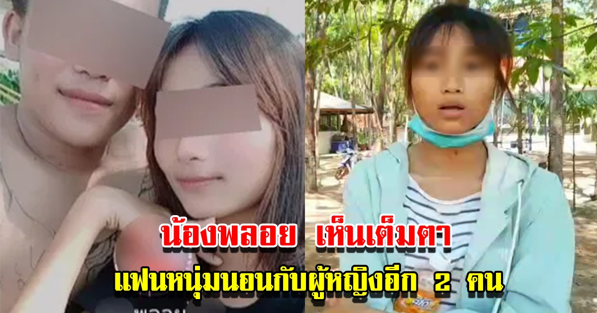 น้องพลอย เล่านาทีมาหาแฟนหนุ่มวันแรก เจอเต็มๆ นอนกับผู้หญิงอีก 2 คน