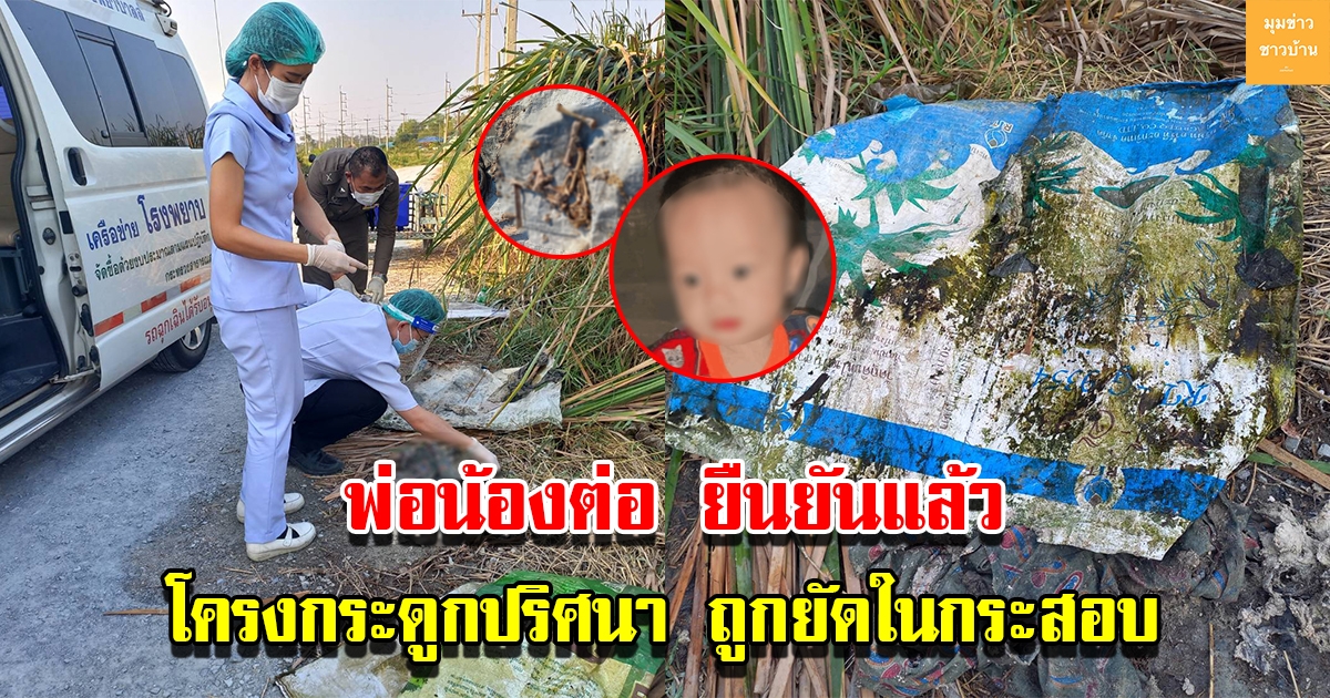 พุด พ่อน้องต่อยืนยันแล้ว หลังเจอโครงกระดูกปริศนา เสื้อผ้า ถูกยัดในกระสอบ