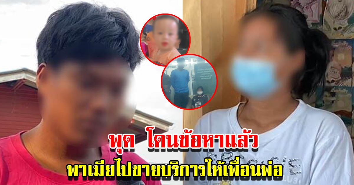 ตร.แจ้งข้อหา นายพุด พา น.ส.นิ่ม ไปขายให้เพื่อนพ่อ