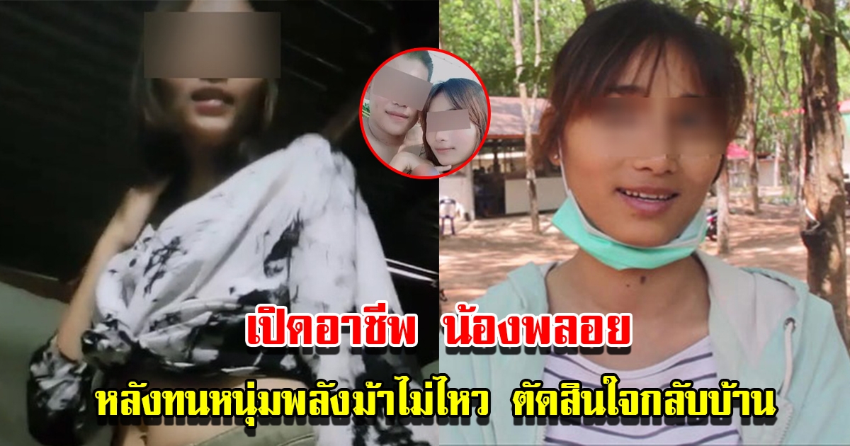 เปิดอาชีพน้องพลอย หลังทนหนุ่มพลังม้าไม่ไหว ตัดสินใจกลับบ้านกว่า 700 กม.