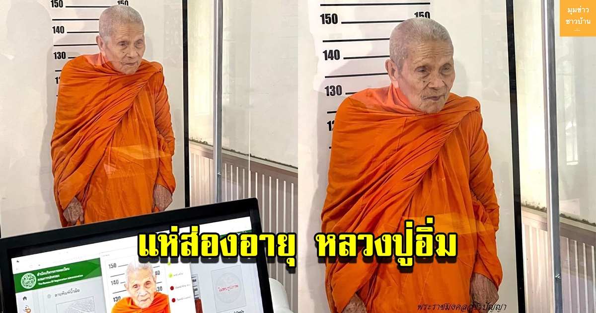 แห่ส่องอายุหลวงปู่อิ่ม พระอริยสงฆ์ 5 เเผ่นดิน