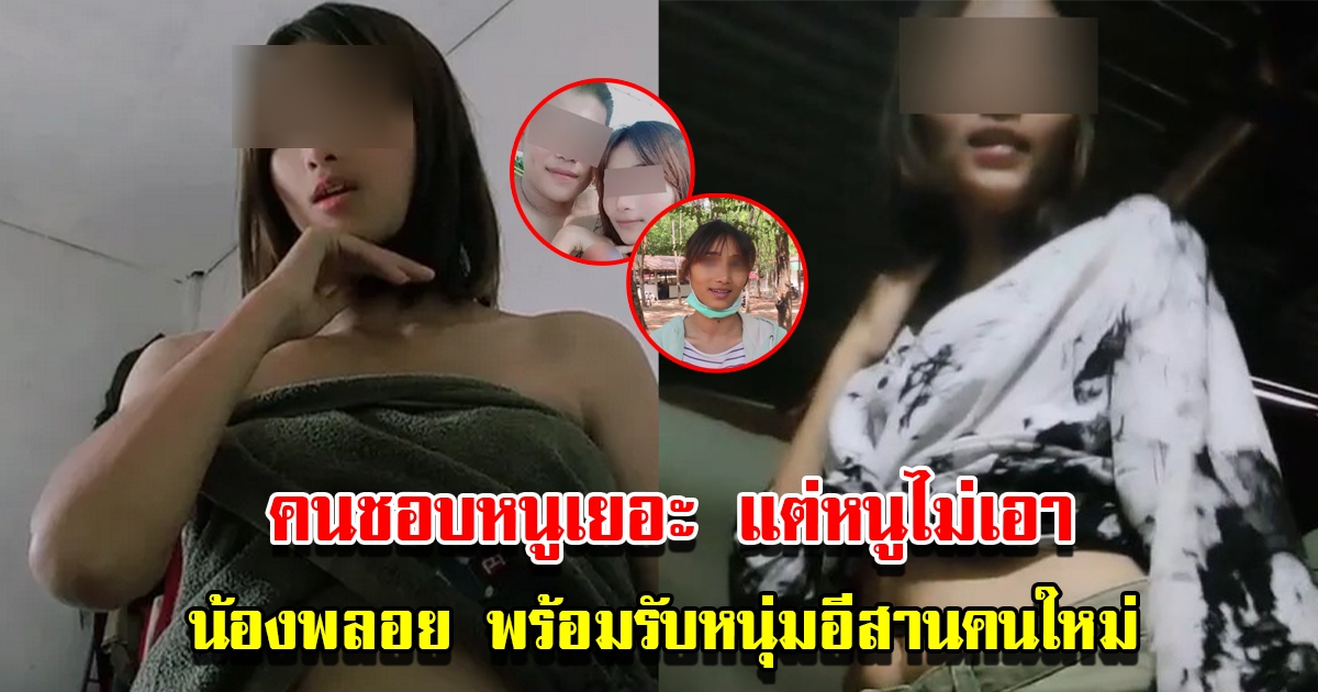 น้องพลอย พร้อมรับหนุ่มอีสานคนใหม่