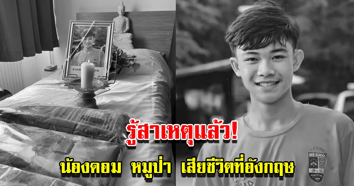เจ้าหน้าที่ชันสูตร เผยรู้สาเหตุแล้ว น้องดอม 13 หมูป่า เสียชีวิต