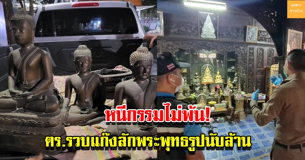 ตำรวจ รวบแก๊งลักพระพุทธรูปล้ำค่า มูลค่านับล้านได้แล้ว