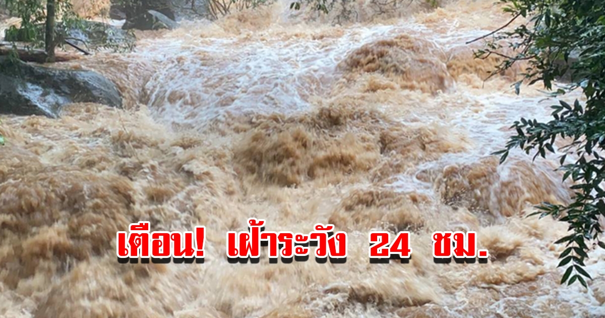 ปภ.แจ้งเตือน 8 จังหวัด เฝ้าระวังน้ำท่วมฉับพลัน น้ำป่าไหลหลาก