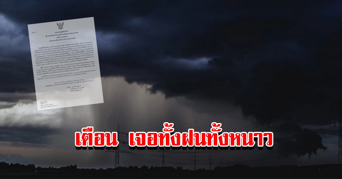 กรมอุตุฯ ประกาศเตือนฉบับที่2 เจอทั้งฝนทั้งหนาว เตรียมรับมือ