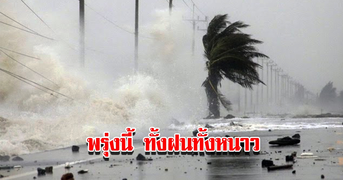 กรมอุตุฯ เตือน พรุ่งนี้เจอทั้งฝนทั้งหนาว พื้นที่เสี่ยงเตรียมรับมือ