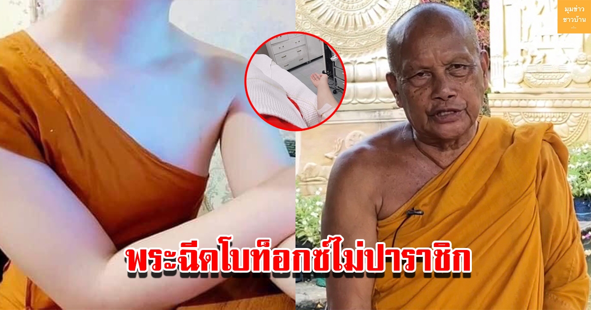 พระพยอมเผย พระภิกษุฉีดโบท็อกซ์ไม่ถึงขั้นปาราชิก