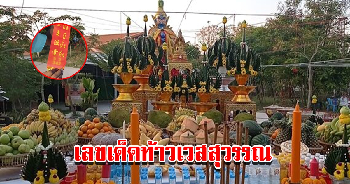 ชาวบ้านแห่ส่องเลขหางประทัด พิธีบวงสรวงท้าวเวสสุวรรณ