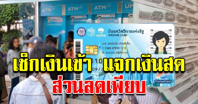 เช็กวันเงินเข้าบัตรคนจน เดือน พ.ย. เงินคืน 500 แถมส่วนลด