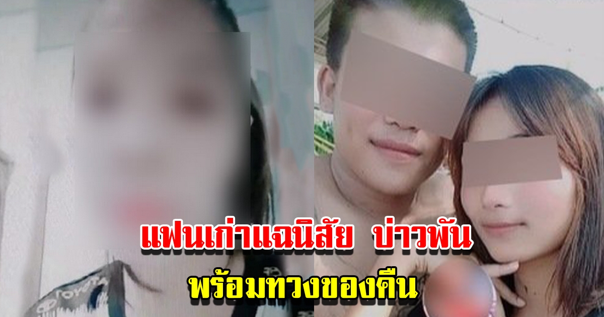 แฟนเก่าเผยนิสัย บ่าวพัน พร้อมทวงของคืน หลังเอาไปให้น้องพลอย