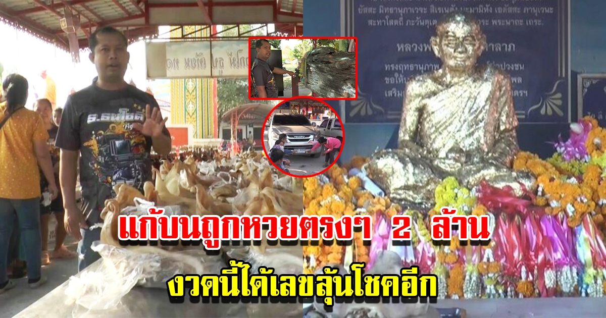 หนุ่มถูกหวยเกือบ 2 ล้าน แก้บนหลวงพ่อเคลือบ-แม่ตะเคียนย่าขาว งวดนี้ได้เลขลุ้นโชคอีก