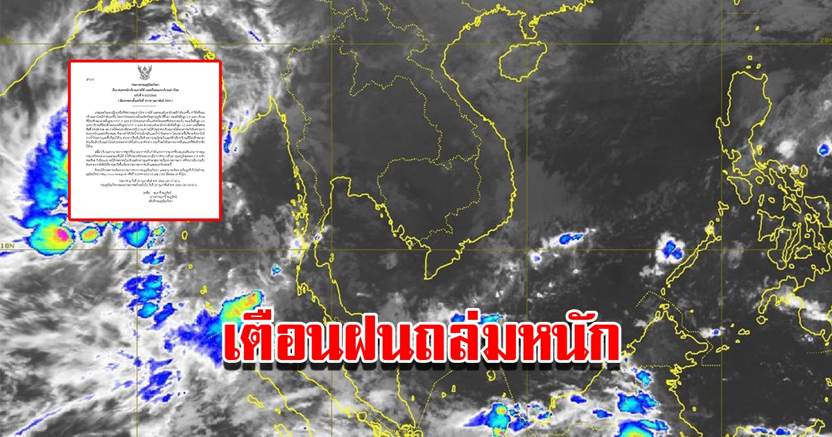 กรมอุตุฯ ประกาศฉบับที่4 เตือนพื้นที่เสี่ยง เจอฝนถล่มหนัก