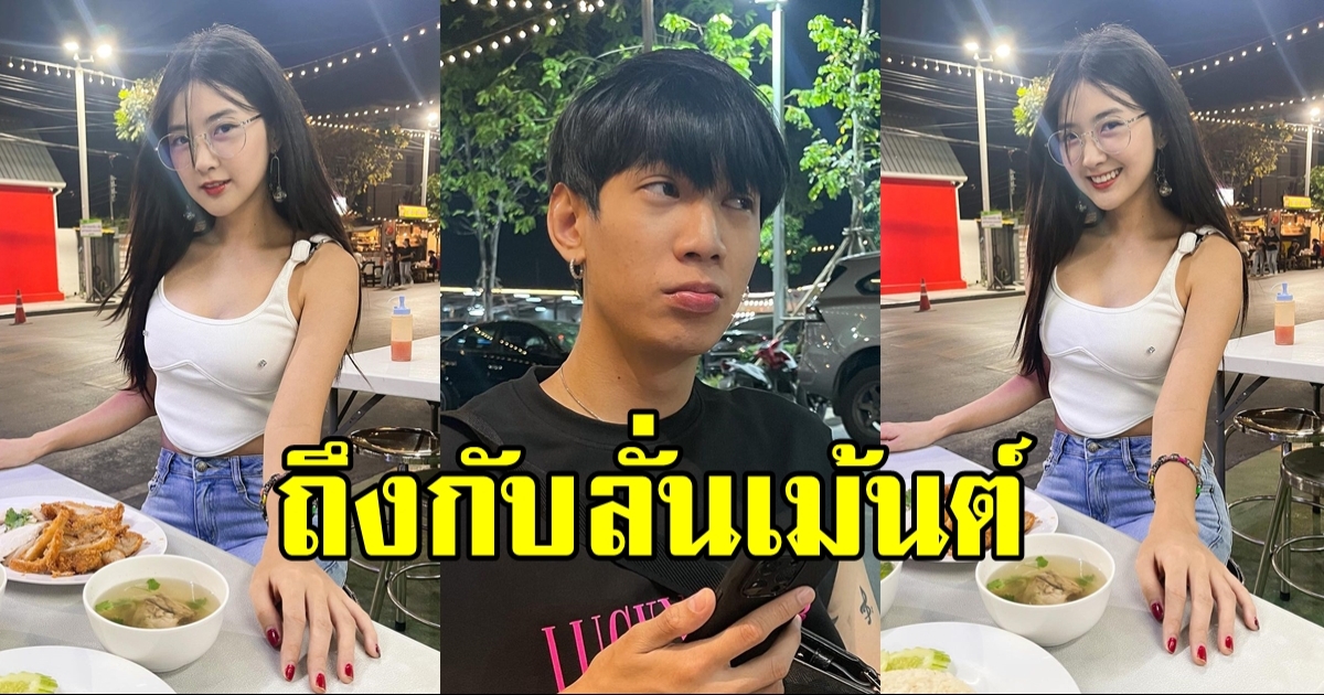 ฟาดทุกลุค เบียร์ ภัสรนันท์ กับชุดไปทานข้าวมันไก่ ถึงกับโดนแซว มันต้องขนาดนี้?