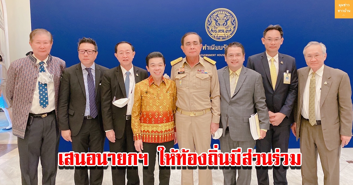 นายก สมาคม อบต.แห่งประเทศไทย เสนอนายกรัฐมนตรีให้ท้องถิ่นมีส่วนร่วมเสนอนโยบาย