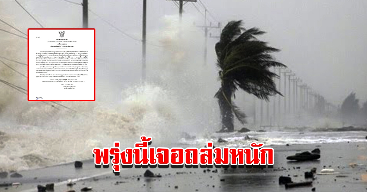 กรมอุตุฯ ประกาศเตือน ฉบับที่ 10 พื้นที่เสี่ยงเตรียมรับมือฝนถล่มหนัก