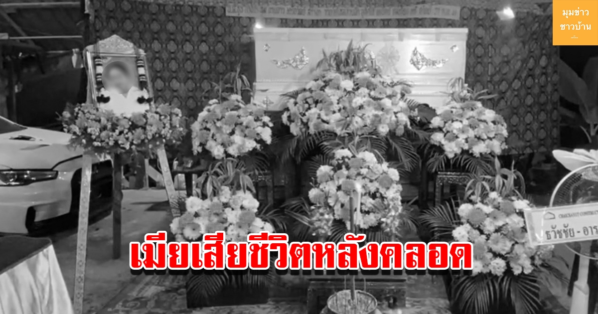 สามียังคาใจ เมียเสียชีวิตขณะคลอดลูกที่โรงพยาบาล แต่โชคดีรักษาชีวิตลูกไว้ได้