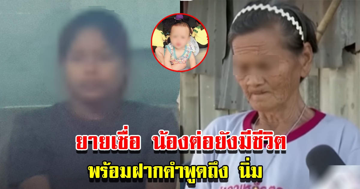 ยายเชื่อ น้องต่อ ยังมีชีวิต พร้อมฝากคำพูดถึง นิ่ม