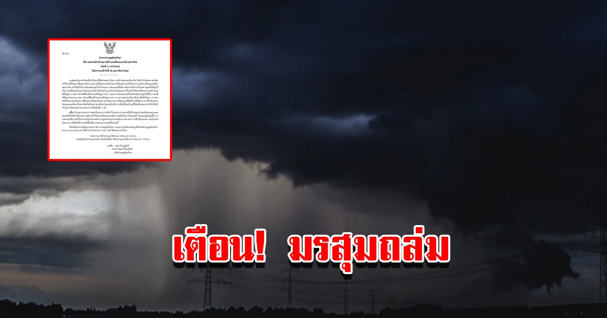 กรมอุตุฯ ประกาศฉบับที่11 เตือนมรสุมถล่ม
