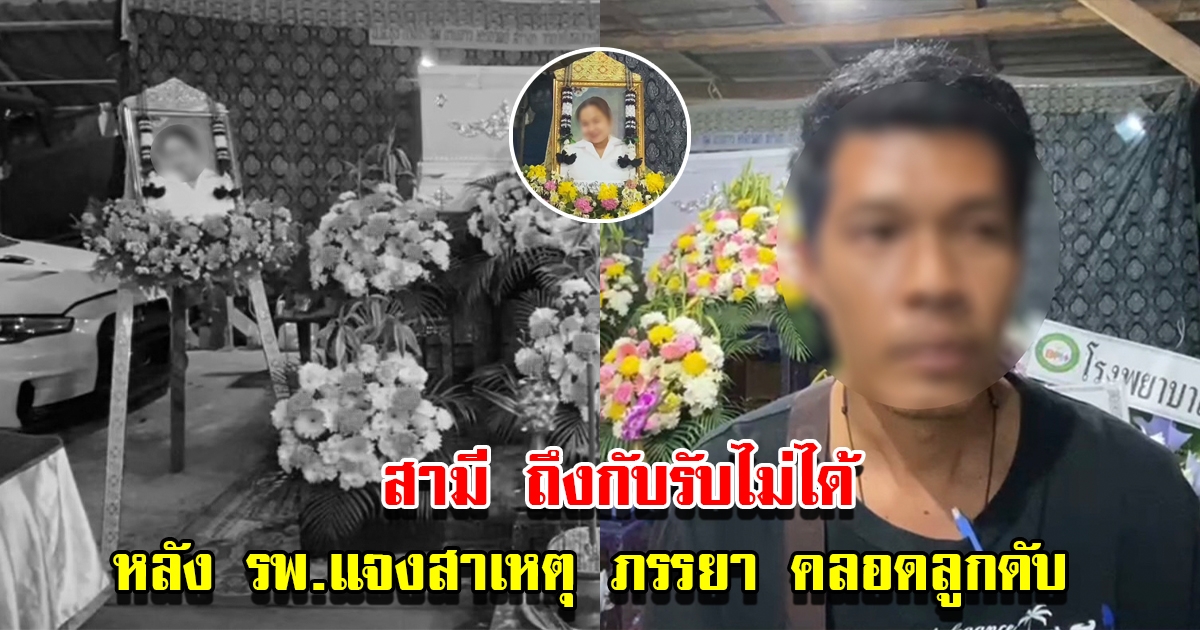 สามี ถึงกับรับไม่ได้ หลัง รพ.แจงสาเหตุ ภรรยาคลอดลูกเสียชีวิต