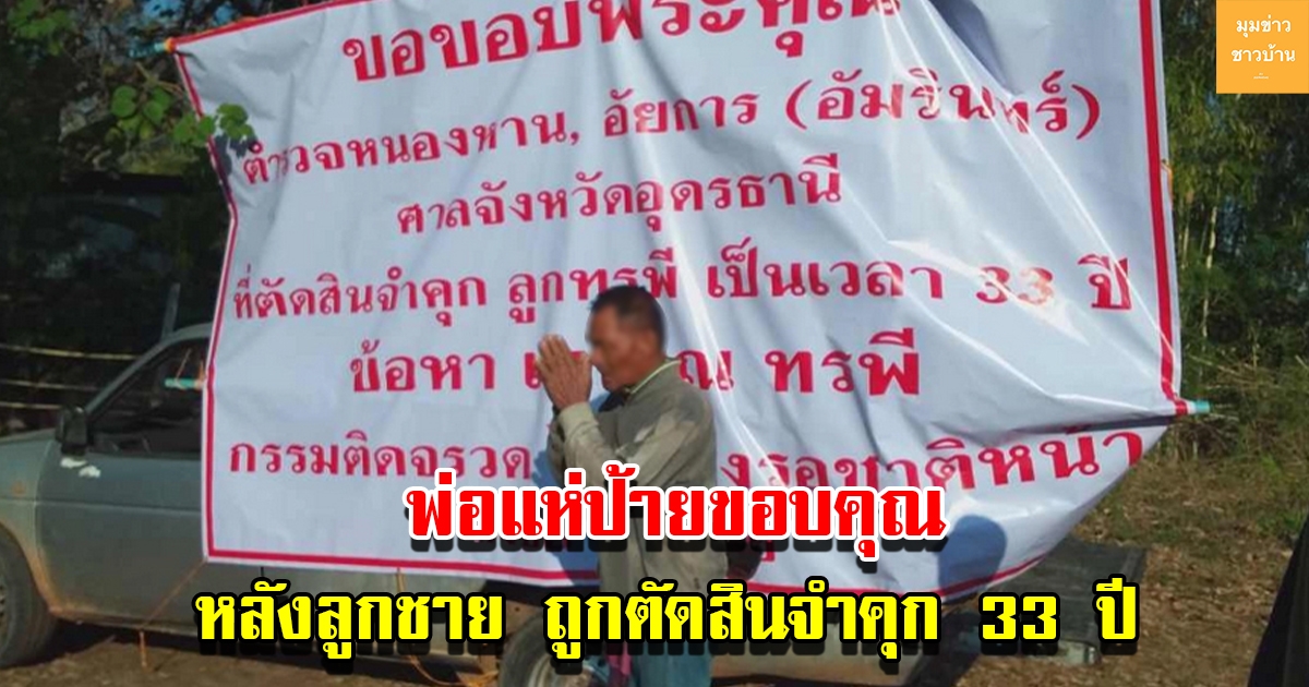 พ่อเฒ่าวัย 80 ขึ้นป้ายขอบคุณศาล หลังตัดสินจำคุกลูกชาย 2 คน 33 ปี