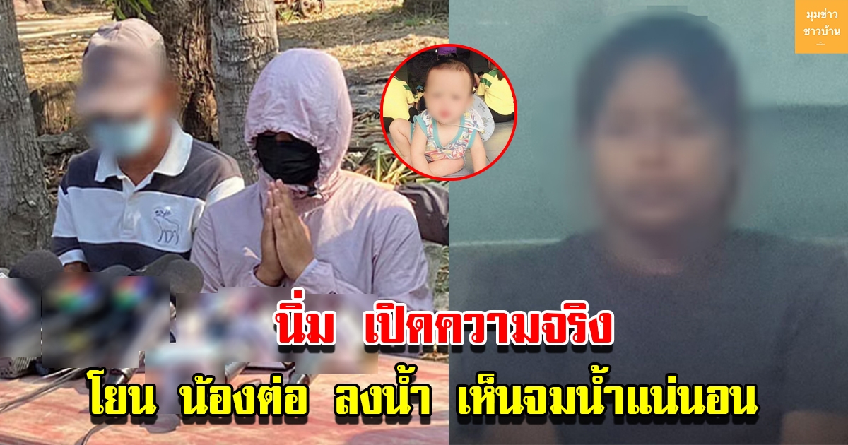 นิ่ม เปิดความจริง โยนน้องต่อลงน้ำ ยืนยันเสียชีวิตแล้ว เพราะเห็นจมน้ำแน่นอน