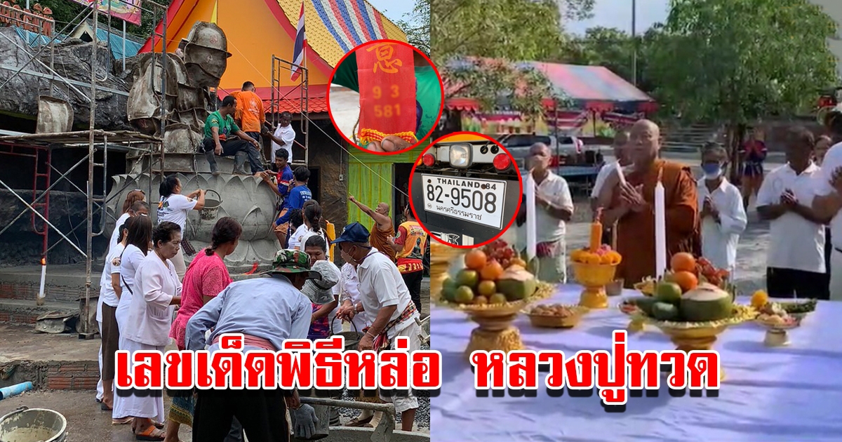 คอหวยแห่ส่องเลขหางประทัด-ทะเบียนรถ พิธีหล่อ หลวงปู่ทวด