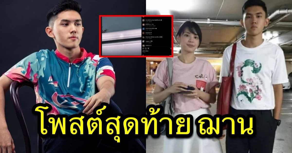 เปิดโพสต์สุดท้าย ฌาน น้องชาย เฌอปราง BNK48 ก่อนพลัดตกคอนโดเสียชีวิต