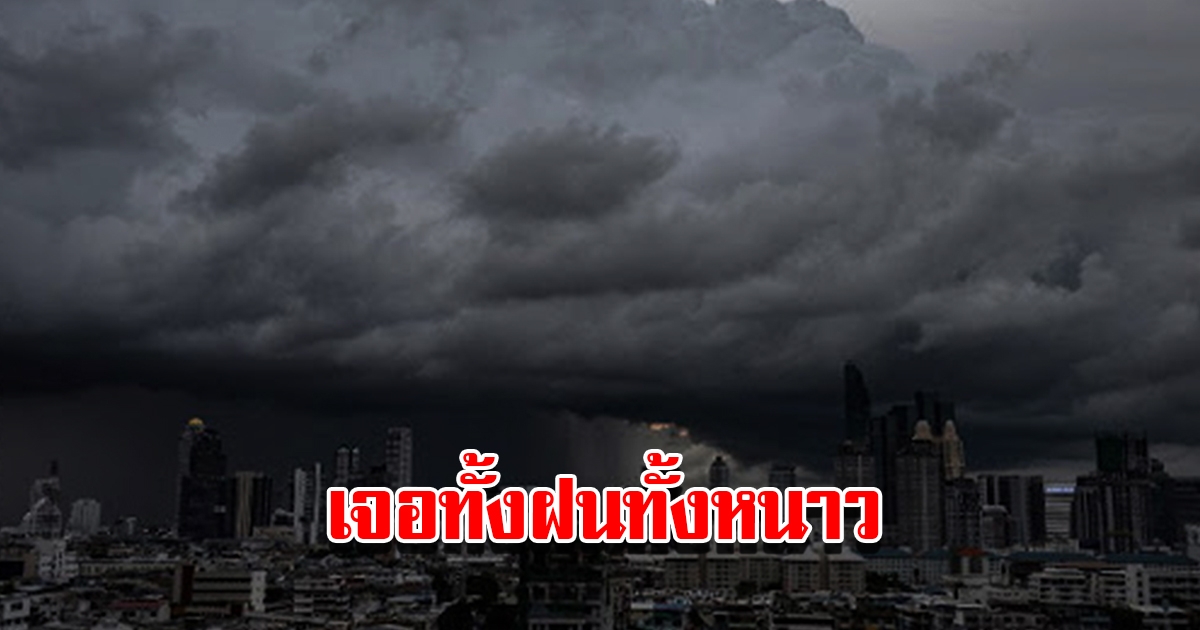 กรมอุตุฯ เตือน 24 ชม.ข้างหน้า เจอทั้งฝนทั้งหนาว เตรียมรับมือ